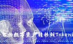 如何高效地将Gate.io平台的数字资产转移到Tokeni