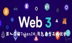 深入了解TokenIM：钱包类型及其优势