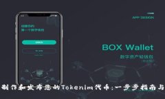 如何轻松制作和发布您的Tokenim代币：一步步指南