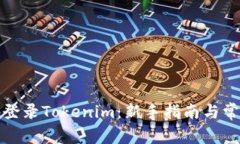 如何安全地登录Tokenim：新手指南与常见问题解答