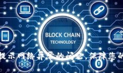 解决Tokenim转账提示网络异常的问题，保障您的数