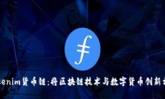 深入了解Tokenim货币链：将区块链技术与数字货币