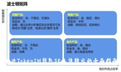 解决TokenIM钱包SE无法转出的全面指南