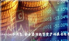 Tokenim冷钱包：安全存储数字资产的最佳选择
