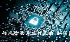 Tokenim项目的风险及其应对策略：如何保护您的投