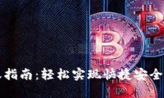 虚拟币钱包转账指南：轻松实现快捷安全的数字