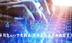 最全虚拟币钱包app下载指南：选择最适合你的数