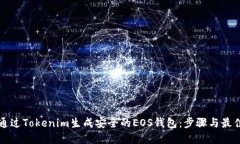 如何通过Tokenim生成安全的EOS钱包：步骤与最佳实