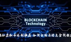 揭秘虚拟币返利骗局：如何识别与避免金钱损失
