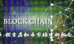 华夏币：探索虚拟币市场中的机会与挑战