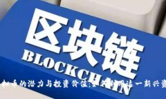 揭秘OSNE虚拟币的潜力与投资价值：如何利用这一