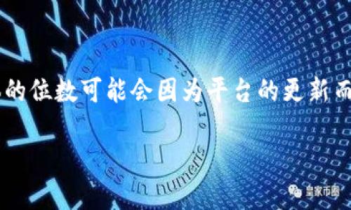 关于Tokenim钱包密码的最低位数，通常在数字钱包和加密资产管理中，安全性是一个非常重要的考量因素。虽然具体的位数可能会因为平台的更新而有所不同，但根据加密货币行业的最佳实践，建议密码至少应包含8到12个字符，且包含字母、数字和特殊字符的组合。

### Tokenim钱包密码设置全攻略：安全性、便捷性与最佳实践