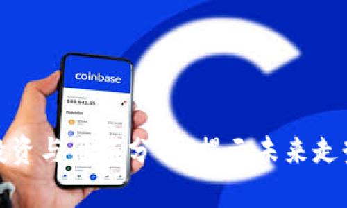 TSY虚拟币：投资与价值分析，揭示未来走势与潜在收益