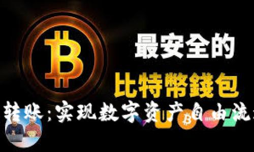 TokenIM跨链转账：实现数字资产自由流通的便捷方案
