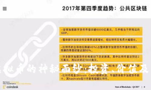 揭开贵比特虚拟币的神秘面纱：投资、价值及未来发展前景