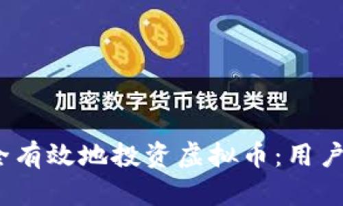 如何在iOS设备上安全有效地投资虚拟币：用户指南与投资收益分析
