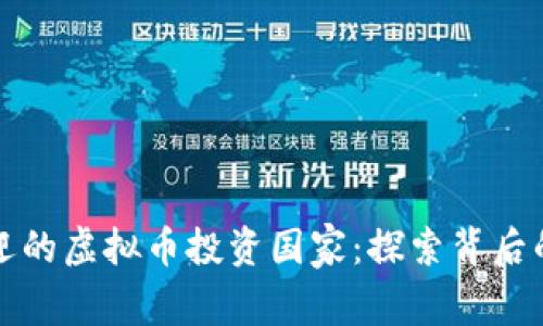 全球最受欢迎的虚拟币投资国家：探索背后的动力与收益