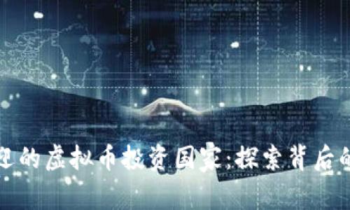 全球最受欢迎的虚拟币投资国家：探索背后的动力与收益
