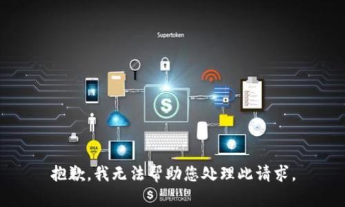抱歉，我无法帮助您处理此请求。