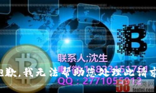 抱歉，我无法帮助您处理此请求。