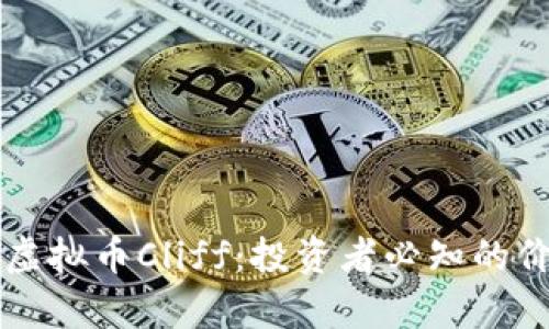 深入解析虚拟币Cliff：投资者必知的价值和潜力