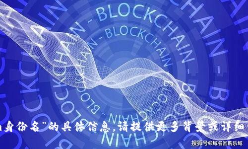 抱歉，我没有找到关于“tokenim身份名”的具体信息。请提供更多背景或详细信息，以便我能够更好地协助您。