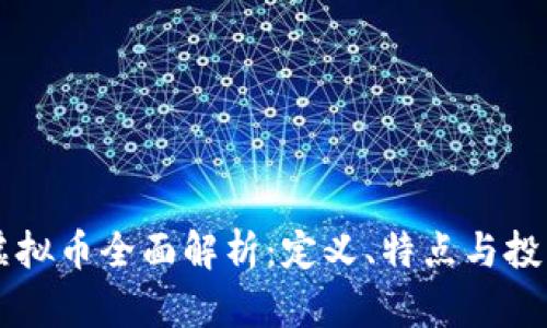 币圈虚拟币全面解析：定义、特点与投资价值