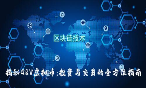 揭秘GRV虚拟币：投资与交易的全方位指南