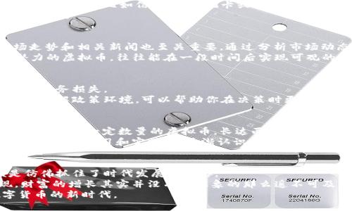   游先生虚拟币：如何利用数字货币实现财富增值 / 

 guanjianci 虚拟币, 数字货币, 财富增值, 投资策略, 游先生 /guanjianci 

导言：虚拟币的崛起
近些年来，虚拟币和数字货币的崛起引发了全球范围内的关注与热潮。比特币、以太坊等数字货币不仅在范围和流通上占据了重要地位，更成为了许多人财富增值的新途径。在这一背景下，游先生虚拟币作为一种新兴资产，同样吸引了不少投资者的目光。在这篇文章中，我们将深入探讨游先生虚拟币的投资价值，以及如何智能地利用数字货币实现财富增值。

一、游先生虚拟币的基本概念
游先生虚拟币作为一种数字资产，遵循区块链技术原理，可以在去中心化的环境中进行安全交易。它的设计初衷是为解决传统金融体系中存在的一些痛点，如信息不对称、高额手续费等问题。相比于传统的货币，游先生虚拟币具备更高的透明度和安全性，通过智能合约的方式来确保交易的安全。

二、为何选择游先生虚拟币？
选择投资游先生虚拟币的理由有很多。首先，游先生虚拟币利用高端的区块链技术，确保了交易的安全性和透明性。这对于普通投资者来说是个很大的吸引力，尤其是在如今这个金融信息频繁泄露的时代。
其次，游先生虚拟币背后拥有一支强大的团队支持，团队中的专业人士在区块链技术、金融投资等领域积累了丰富的经验。此外，游先生的生态系统逐渐完善结合各种应用，使得其虚拟币的长期增值潜力巨大。

三、购买与存储游先生虚拟币的方法
在决定购买游先生虚拟币之前，你需要选择一个可靠的交易平台。像一些知名的交易平台提供了友好的用户界面和高效的交易体验。同时，要注意选用合适的支付方式，比如信用卡、借记卡或其他数字资产转账。
一旦你完成了购买，存储就显得极为重要。游先生虚拟币通常可以存储在各种数字钱包中，硬件钱包被认为是最安全的选择，因其离线存储降低了黑客攻击的风险。

四、投资游先生虚拟币的策略
在数字货币市场，合理的投资策略至关重要。一种常见的策略是“分散投资”。许多投资者会选择在不同的虚拟币之间进行投资，从而降低风险。此外，关注市场走势和相关新闻也至关重要。通过分析市场动态，及时调整投资组合，能够在一定程度上提高收益。
在我的投资经历中，我发现保持长线投资的一种理念是相当有效的。在数字货币市场，短期波动非常频繁，许多人因害怕损失而迅速出售。然而，坚持持有高潜力的虚拟币，往往能在一段时间后实现可观的收益。对于游先生虚拟币而言，考虑未来的使用场景及其潜在价值，其价值应该会持续增长。

五、规避风险的注意事项
尽管游先生虚拟币投资潜力巨大，但风险是不可忽视的。进入市场前，首先要了解自己承受风险的能力。有些投资者可能会因为贪婪而盲目跟风，这很容易导致财务损失。
此外，随时关注市场动态和政策变化也非常重要。各国政府对虚拟货币的法律监管正在不断完善，有些政策的发布可能会对数字货币市场产生重大影响。因此，了解政策环境，可以帮助你在决策时更加理性。

六、分享成功的案例
在游先生虚拟币的投资过程中，有许多人通过稳健的投资策略获得了成功。例如，有一位朋友在早期便进行了游先生虚拟币的投资，他采用“定投”策略，每月固定买入一定数量的虚拟币，长达两年后，他的投资收益翻了几倍，这也是我决策时非常看重的方式之一。
还记得第一次听说游先生虚拟币时，我对它并不十分相信。一方面，对数字货币的认知不深，另一方面，市场波动的频繁让我对其价值产生质疑。然而，经过逐步深入的学习和实操，我逐渐认识到数字货币的潜在价值。

七、总结与展望
游先生虚拟币的投资不仅是一种新的财富增值方式，更是一种理念的革新。通过对个人资产进行合理配置与管理，实现财富的有效增长，对许多人而言，便是仿佛抓住了时代发展的脉络。
展望未来，随着科技的发展和金融体系的演变，游先生虚拟币及类似的数字货币将可能在更多的领域得到应用。抓住机会，理性投资，理清思路，你将会发现，财富的增长其实并没有你想象的那么遥不可及。
总之，选择游先生虚拟币投资，需要你具备一定的市场敏感性和风险控制能力。希望上述的分析能为你的投资决策带来一些启发，让我们一起携手奔向数字货币的新时代。