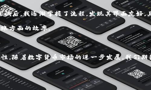 Tokenim转账功能详解：如何高效使用

在数字货币日益普及的今天，越来越多的人开始关注一些新兴的虚拟货币平台，其中Tokenim以其便捷的转账功能受到众多用户的青睐。那么，Tokenim到底能不能转账呢？答案是肯定的，Tokenim不仅支持转账，还具备一系列安全、高效的特点，满足了用户对高品质金融服务的需求。

什么是Tokenim？

Tokenim是一个基于区块链技术的数字资产平台，旨在为用户提供快速、安全、低成本的虚拟货币交易服务。它不仅可以完成虚拟货币的买卖，还支持各种形式的转账，比如对个人账户的转账、不同用户之间的转账，甚至是向商家支付等。

Tokenim的转账流程

了解Tokenim的转账功能，首先要掌握其转账流程。以下是基本的转账步骤：

ol
  listrong创建账户：/strong用户需要在Tokenim平台上创建一个账户，并完成身份验证。/li
  listrong充值和购买：/strong向账户中充值或直接购买所需的虚拟货币。/li
  listrong选择转账：/strong登录后，在操作界面选择转账功能。/li
  listrong填写信息：/strong输入接收方的地址和转账金额，同时确认交易费用。/li
  listrong确认转账：/strong仔细检查所有信息后，确认转账。此时，系统会进行相应的验证。/li
/ol

转账完成后，用户通常可以在几分钟内收到确认信息，这种快速的流程大大提高了用户的体验。

Tokenim的优势

Tokenim作为一个新兴的平台，具备多方面的优势：

ul
  listrong安全性：/strongTokenim使用了先进的加密技术，确保用户的交易安全，防止黑客攻击。/li
  listrong低手续费：/strong与传统金融系统相比，Tokenim的转账手续费相对较低，特别是在国际转账时，节省了用户大量的成本。/li
  listrong便捷性：/strong对于新手用户来说，Tokenim的界面简单明了，易于上手，为初次接触数字货币的人提供了便利。/li
  listrong多样化：/strong除了基础的转账功能，Tokenim还提供了多种增值服务，比如投资理财、资产管理等，帮助用户更好地进行数字货币的管理。/li
  listrong实时追踪：/strong用户可以随时查看转账状态，增强了对资金流动的掌控能力。/li
/ul

转账中的注意事项

虽然Tokenim提供了方便的转账功能，但用户在实际操作过程中仍需注意以下几点：

ul
  listrong确认地址准确性：/strong在进行转账时，用户必须仔细检查接收方的地址，因为区块链技术一旦确认交易，便无法更改或撤回。/li
  listrong了解交易费用：/strong虽然Tokenim的手续费相对较低，用户也应在转账前明确所需支付的费用，以避免意外开支。/li
  listrong注意网络波动：/strong由于数字资产交易在区块链上进行，用户需关注网络的实时状况，以便在转账高峰期合理安排交易时间。/li
  listrong保持私钥安全：/strongTokenim鼓励用户定期备份私钥，并妥善保管，提升账户安全性。/li
/ul

用户体验分享

在使用Tokenim转账的过程中，我也有过一些个人的体会和经验。一开始使用Tokenim进行转账时，我对其中每个步骤感到有些陌生。经过几次尝试后，我逐渐掌握了流程，发现其界面友好，且操作相对简便。

有一次，我将部分数字资产转账给一位朋友，整个过程不仅快速，还有详细的交易记录让我随时查阅。通过这个实例，我更加认可了Tokenim在转账方面的效率。

总结与展望

综上所述，Tokenim确实可以进行转账，并且其转账功能相对其他平台具备明显的优势。然而，用户在使用过程中仍需保持警惕，确保安全和准确性。随着数字货币市场的进一步发展，我们期待Tokenim不断推出更符合用户需求的功能，为广大用户提供更加优质的服务。无论是个人用户还是商家，Tokenim都可以成为值得信赖的选择。

Tokenim, 转账, 数字货币, 交易平台, 安全性/guanjianci
Tokenim转账功能详解：如何高效使用