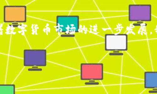 Tokenim转账功能详解：如何高效使用

在数字货币日益普及的今天，越来越多的人开始关注一些新兴的虚拟货币平台，其中Tokenim以其便捷的转账功能受到众多用户的青睐。那么，Tokenim到底能不能转账呢？答案是肯定的，Tokenim不仅支持转账，还具备一系列安全、高效的特点，满足了用户对高品质金融服务的需求。

什么是Tokenim？

Tokenim是一个基于区块链技术的数字资产平台，旨在为用户提供快速、安全、低成本的虚拟货币交易服务。它不仅可以完成虚拟货币的买卖，还支持各种形式的转账，比如对个人账户的转账、不同用户之间的转账，甚至是向商家支付等。

Tokenim的转账流程

了解Tokenim的转账功能，首先要掌握其转账流程。以下是基本的转账步骤：

ol
  listrong创建账户：/strong用户需要在Tokenim平台上创建一个账户，并完成身份验证。/li
  listrong充值和购买：/strong向账户中充值或直接购买所需的虚拟货币。/li
  listrong选择转账：/strong登录后，在操作界面选择转账功能。/li
  listrong填写信息：/strong输入接收方的地址和转账金额，同时确认交易费用。/li
  listrong确认转账：/strong仔细检查所有信息后，确认转账。此时，系统会进行相应的验证。/li
/ol

转账完成后，用户通常可以在几分钟内收到确认信息，这种快速的流程大大提高了用户的体验。

Tokenim的优势

Tokenim作为一个新兴的平台，具备多方面的优势：

ul
  listrong安全性：/strongTokenim使用了先进的加密技术，确保用户的交易安全，防止黑客攻击。/li
  listrong低手续费：/strong与传统金融系统相比，Tokenim的转账手续费相对较低，特别是在国际转账时，节省了用户大量的成本。/li
  listrong便捷性：/strong对于新手用户来说，Tokenim的界面简单明了，易于上手，为初次接触数字货币的人提供了便利。/li
  listrong多样化：/strong除了基础的转账功能，Tokenim还提供了多种增值服务，比如投资理财、资产管理等，帮助用户更好地进行数字货币的管理。/li
  listrong实时追踪：/strong用户可以随时查看转账状态，增强了对资金流动的掌控能力。/li
/ul

转账中的注意事项

虽然Tokenim提供了方便的转账功能，但用户在实际操作过程中仍需注意以下几点：

ul
  listrong确认地址准确性：/strong在进行转账时，用户必须仔细检查接收方的地址，因为区块链技术一旦确认交易，便无法更改或撤回。/li
  listrong了解交易费用：/strong虽然Tokenim的手续费相对较低，用户也应在转账前明确所需支付的费用，以避免意外开支。/li
  listrong注意网络波动：/strong由于数字资产交易在区块链上进行，用户需关注网络的实时状况，以便在转账高峰期合理安排交易时间。/li
  listrong保持私钥安全：/strongTokenim鼓励用户定期备份私钥，并妥善保管，提升账户安全性。/li
/ul

用户体验分享

在使用Tokenim转账的过程中，我也有过一些个人的体会和经验。一开始使用Tokenim进行转账时，我对其中每个步骤感到有些陌生。经过几次尝试后，我逐渐掌握了流程，发现其界面友好，且操作相对简便。

有一次，我将部分数字资产转账给一位朋友，整个过程不仅快速，还有详细的交易记录让我随时查阅。通过这个实例，我更加认可了Tokenim在转账方面的效率。

总结与展望

综上所述，Tokenim确实可以进行转账，并且其转账功能相对其他平台具备明显的优势。然而，用户在使用过程中仍需保持警惕，确保安全和准确性。随着数字货币市场的进一步发展，我们期待Tokenim不断推出更符合用户需求的功能，为广大用户提供更加优质的服务。无论是个人用户还是商家，Tokenim都可以成为值得信赖的选择。

Tokenim, 转账, 数字货币, 交易平台, 安全性/guanjianci
Tokenim转账功能详解：如何高效使用