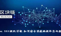 Tokenim BEC提现详解：如何安全便捷地提取您的数字