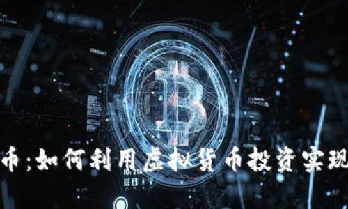 探讨熊猫币：如何利用虚拟货币投资实现财富增值
