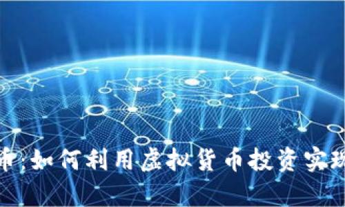 探讨熊猫币：如何利用虚拟货币投资实现财富增值