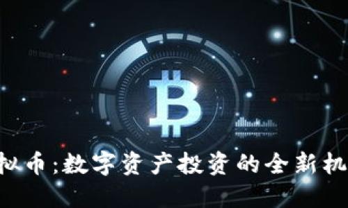 1963虚拟币：数字资产投资的全新机遇与挑战