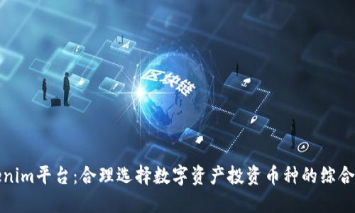 Tokenim平台：合理选择数字资产投资币种的综合指南