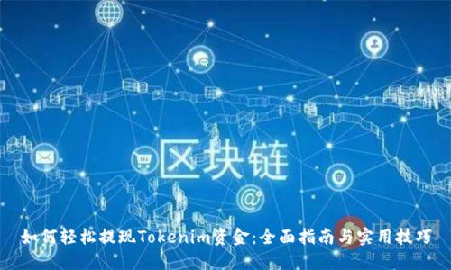 如何轻松提现Tokenim资金：全面指南与实用技巧