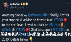 如何轻松提现Tokenim资金：全面指南与实用技巧