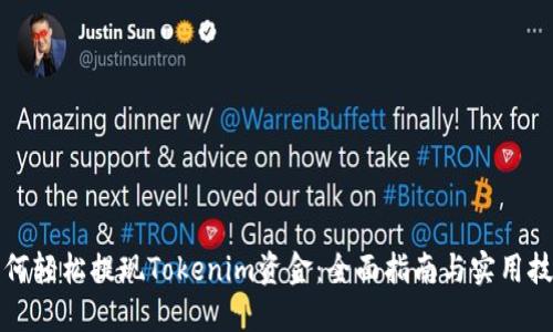 如何轻松提现Tokenim资金：全面指南与实用技巧