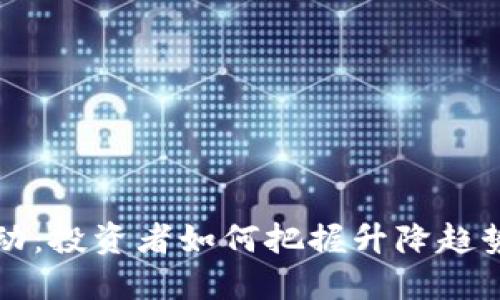 虚拟币市场的波动：投资者如何把握升降趋势以实现最大收益