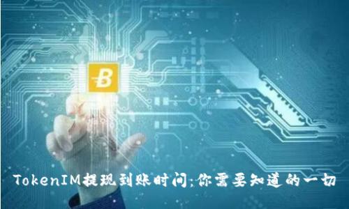 TokenIM提现到账时间：你需要知道的一切