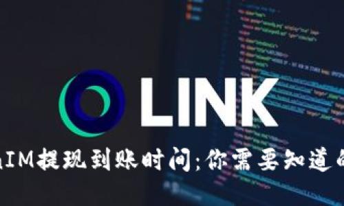TokenIM提现到账时间：你需要知道的一切