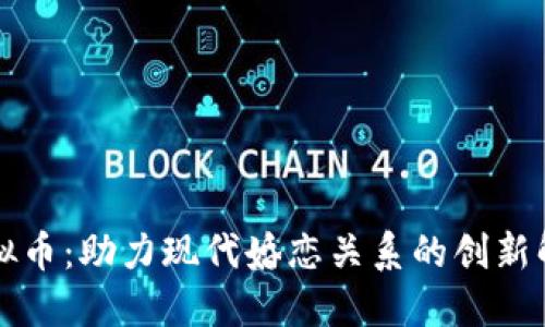 相亲虚拟币：助力现代婚恋关系的创新解决方案