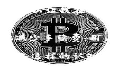 在区块链和加密货币的生态系统中，Tokenim 是一种用于进行各种数字资产交易的平台或代币。要了解 Tokenim 的手续费，首先需要明白其基本功能，以及影响手续费的几个关键因素。

什么是 Tokenim？
Tokenim 是一个去中心化的平台，允许用户以加密货币方式进行交易。它致力于为用户提供快速、安全的交易体验。该平台不仅支持常见的加密货币交易，还可能支持用户自己创建的代币的交易。这种灵活性吸引了大量用户，从而提高了其交易活动的频率。

Tokenim 手续费的构成
与许多区块链平台类似，Tokenim 的手续费主要由两部分组成：交易手续费和网络手续费。

交易手续费通常是平台收取的费用，以补偿其提供服务的成本。这通常是在平台内预先设定的固定费用，或者是根据交易的金额的一个百分比。这一费用可以用于维护平台的运营、支持客户服务和开发新的功能。

网络手续费则是用于支付给矿工或验证者的费用，以便在区块链网络上确认交易。这一费用通常是动态变化的，受市场供需关系的影响。在网络繁忙时，这一费用可能会迅速上涨。

手续费示例与影响因素
假设用户在 Tokenim 平台上进行一次价值 100 美元的交易，假设交易手续费为 1%（1 美元），网络手续费为 0.05 美元，那么用户此次交易的总手续费将是 1.05 美元。然而，如果在网络繁忙期，网络手续费上升至 0.1 美元，那么总手续费将变为 1.1 美元。

如何降低 Tokenim 的手续费？
为了降低手续费，用户可以采取一些策略。例如，选择在网络空闲时段进行交易，这样通常可以享受较低的网络手续费。此外，一些平台会提供交易费用的工具或服务，用户可以使用这些工具来选择最佳的交易时机。

另外，参与 Tokenim 的忠诚计划或持有平台代币（如果有的话）也可能享有手续费折扣。比如在某些平台上，用户持有平台代币后，可以享受比非持有者更低的交易手续费。这是平台激励用户的方式之一。

个人经验分享
我曾在不同的加密货币平台之间进行交易时，注意到手续费的差异。例如，在 Tokenim 平台上，与其他平台相比，当网络繁忙时手续费的波动尤为明显。这提醒了我在制定交易策略时，考虑到交易时机的选择是非常重要的。

此外，我发现定期查看 Tokenim 发布的更新和公告也非常重要，这些信息往往会涉及手续费的变动以及其他重要功能的推出。这种方式可以让我在交易时更好地把握成本与收益的平衡。

小结
Tokenim 作为一个去中心化的平台，其手续费的设定与多种因素相关，包括交易涉及的金额、网络状况以及平台的政策。为了最大限度地减少手续费，用户需要密切关注交易时机以及利用平台所提供的各种优惠和服务。最终，手续费的策略能够帮助用户在数字资产交易中实现更高的收益。

了解 Tokenim 的手续费不仅仅是为了降低成本，也能帮助用户更全面地评估投资的风险与收益。在加密货币市场瞬息万变的环境中，具备这样的认知将使投资者在决策时更加从容自信。