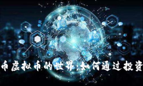 探索体育币虚拟币的世界：如何通过投资获取收益