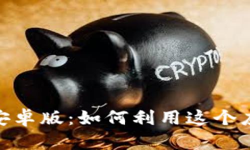 探秘最新 Tokenim 安卓版：如何利用这个应用提升你的加密收益