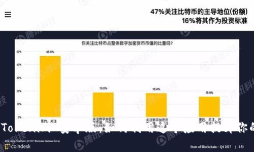 探秘最新 Tokenim 安卓版：如何利用这个应用提升你的加密收益