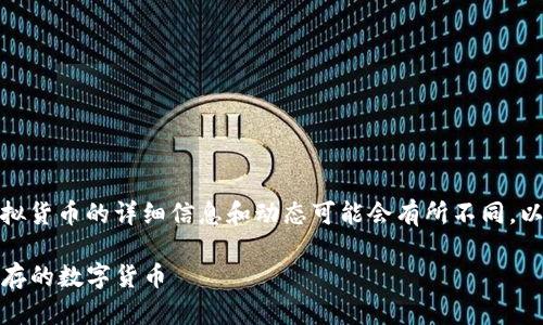 提示：由于数据更新情况，关于特定虚拟货币的详细信息和动态可能会有所不同。以下内容基于2023年前的数据和信息。

揭秘虚拟币SANA：投资价值与风险并存的数字货币