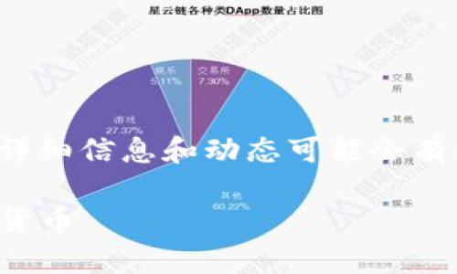 提示：由于数据更新情况，关于特定虚拟货币的详细信息和动态可能会有所不同。以下内容基于2023年前的数据和信息。

揭秘虚拟币SANA：投资价值与风险并存的数字货币