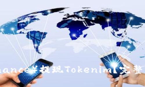 如何在币安（Binance）提现Tokenim？完整指南与实用技巧